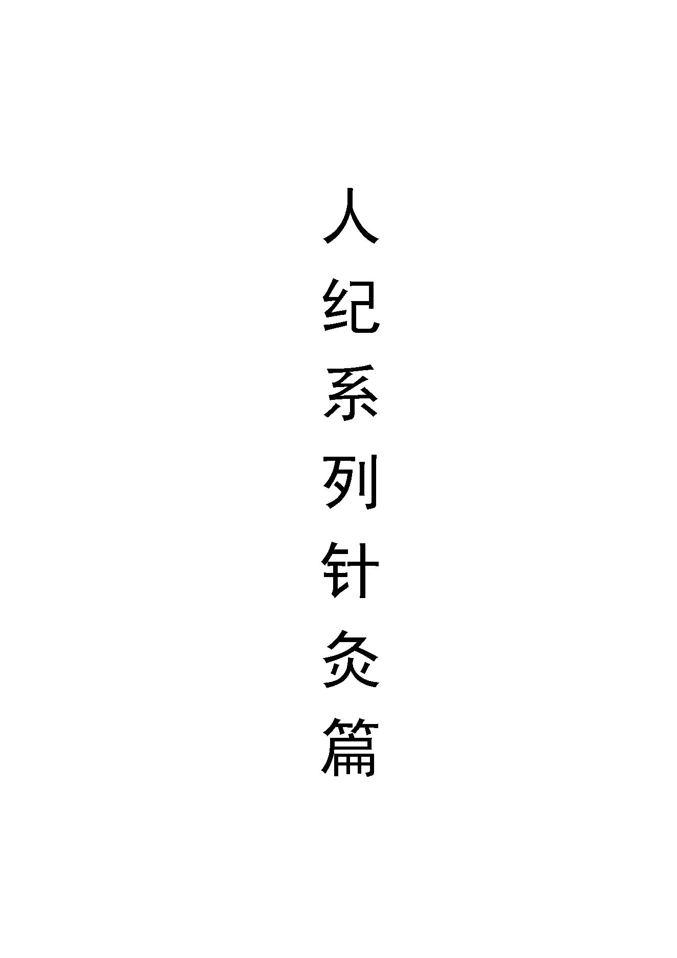 倪海厦人纪系列之针灸教程.pdf_第1页