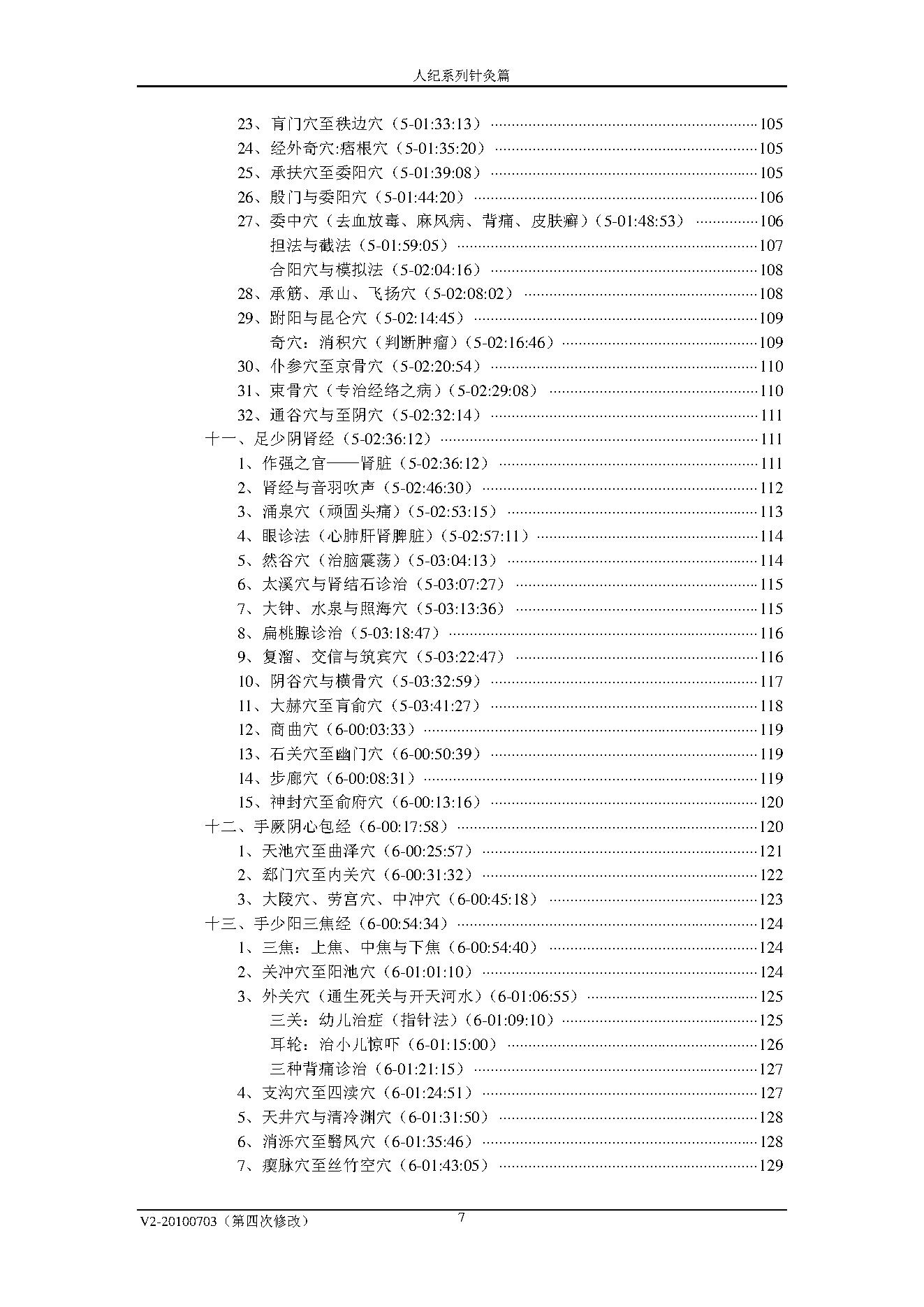 倪海厦人纪系列之针灸教程.pdf_第7页