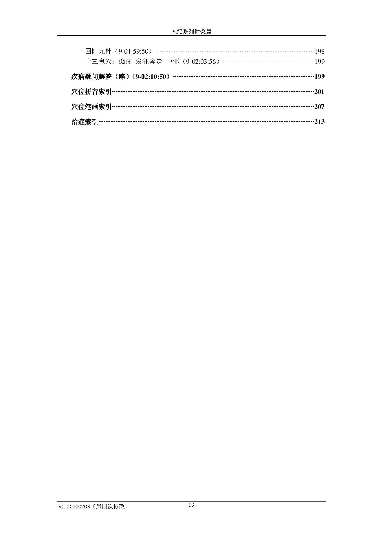 倪海厦人纪系列之针灸教程.pdf_第10页