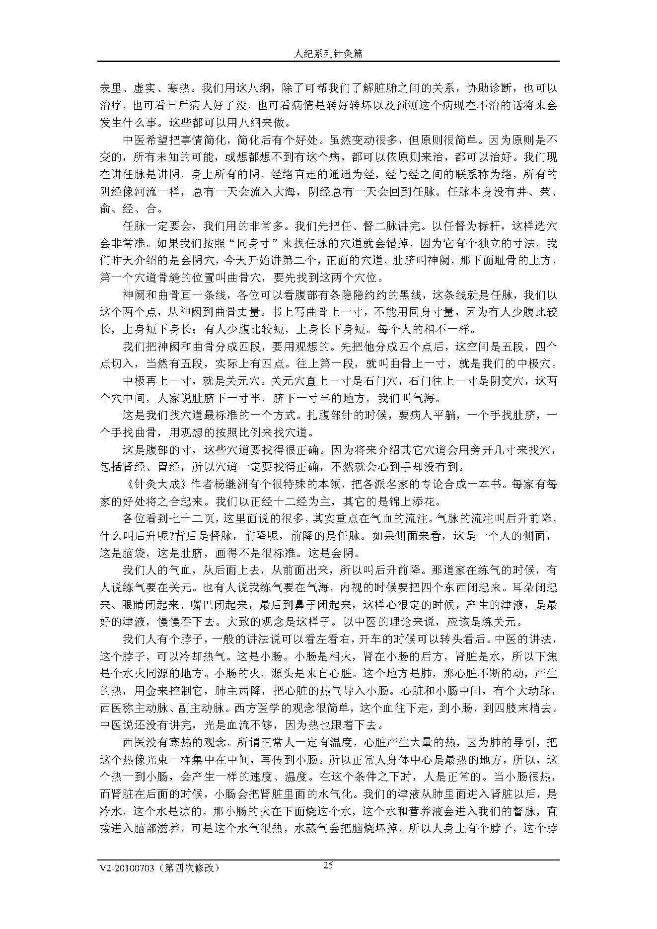 倪海厦人纪系列之针灸教程.pdf_第25页