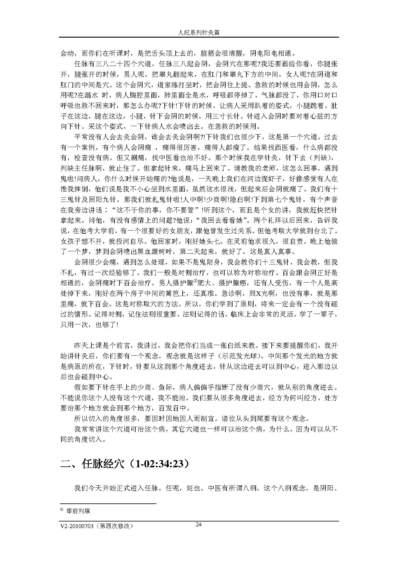 倪海厦人纪系列之针灸教程.pdf_第24页