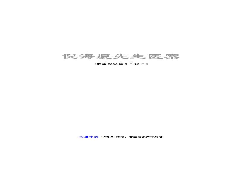倪海厦先生医案.pdf(950.04KB_93页)