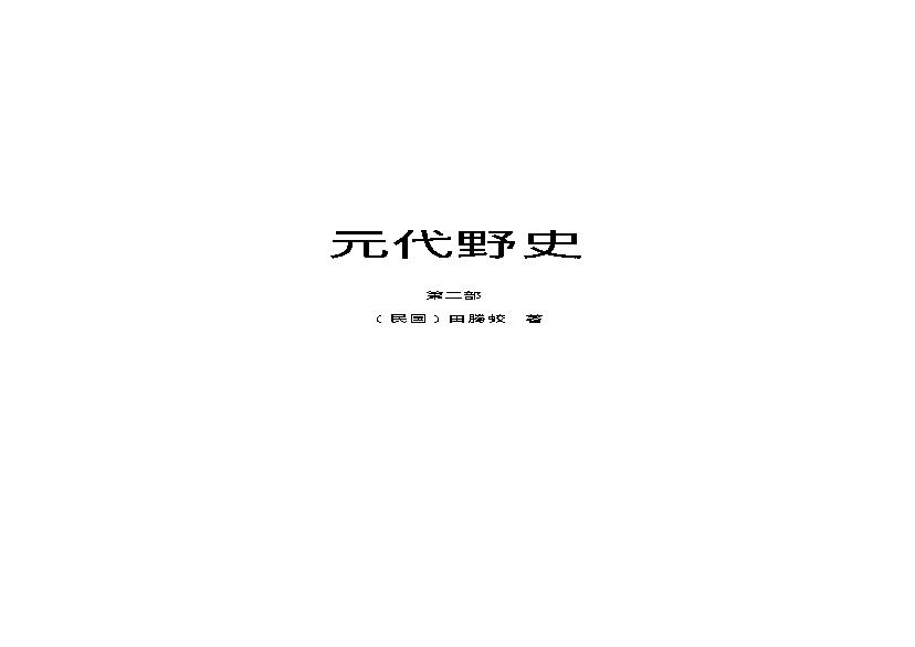 元代野史（第02部）.pdf(465.62KB_234页)