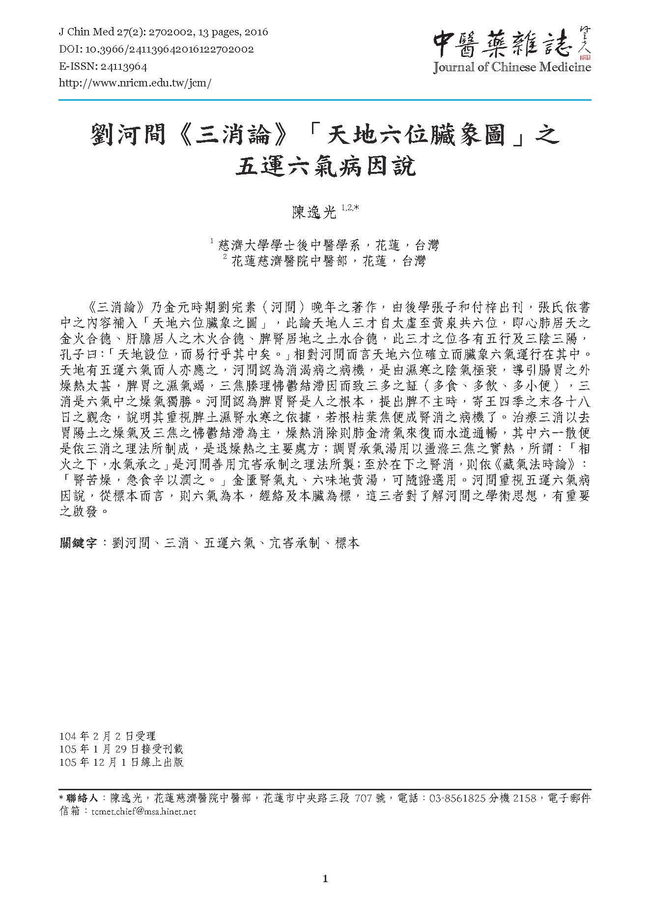 劉河間《三消論》「天地六位臟象圖」之五運六氣病因說.pdf_第1页