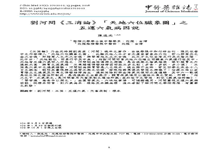 劉河間《三消論》「天地六位臟象圖」之五運六氣病因說.pdf(1.36MB_13页)