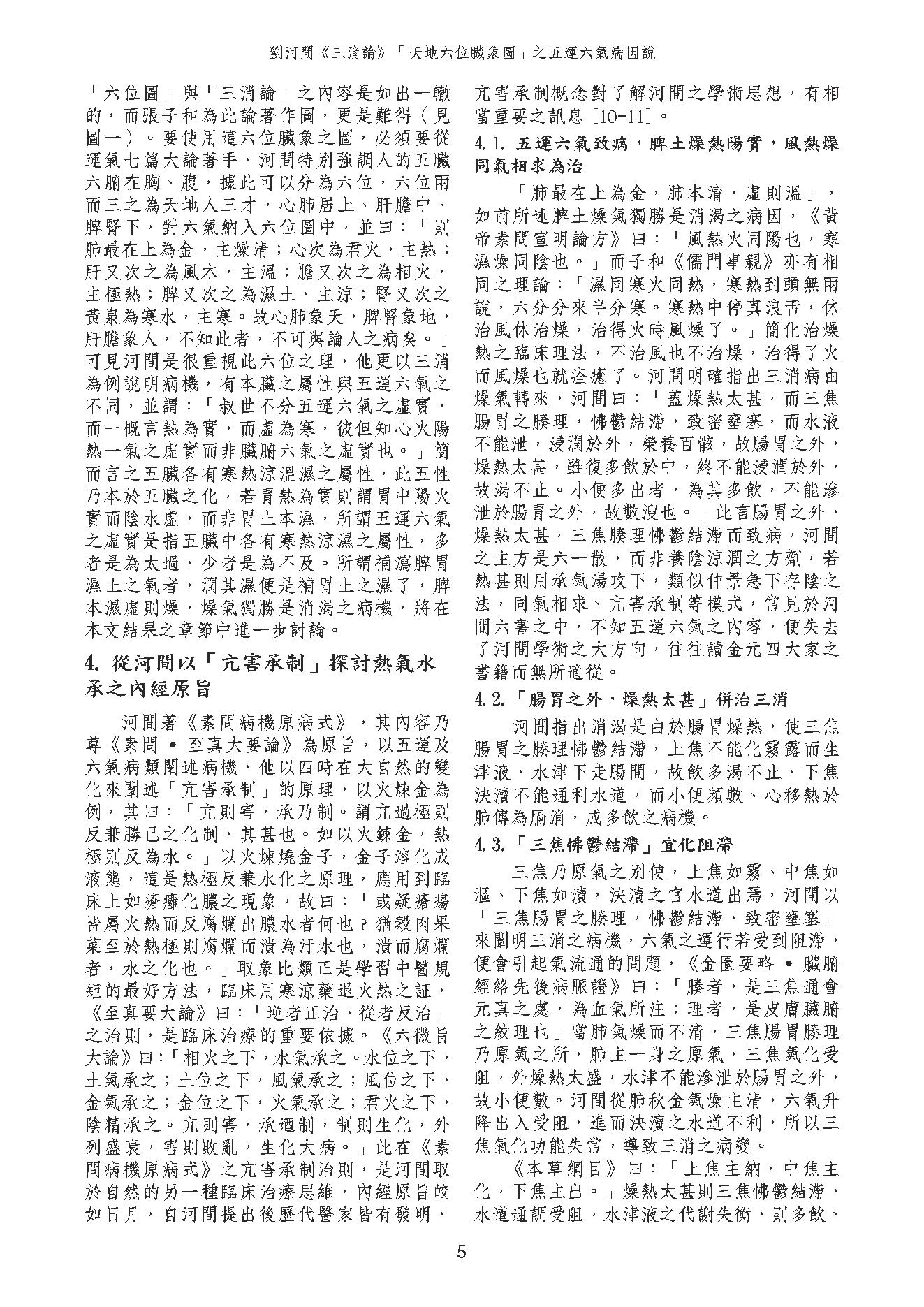 劉河間《三消論》「天地六位臟象圖」之五運六氣病因說.pdf_第5页