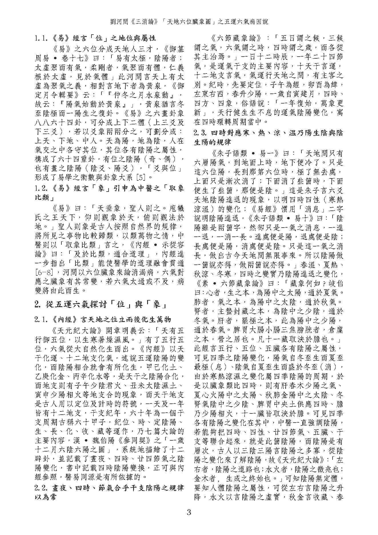 劉河間《三消論》「天地六位臟象圖」之五運六氣病因說.pdf_第3页