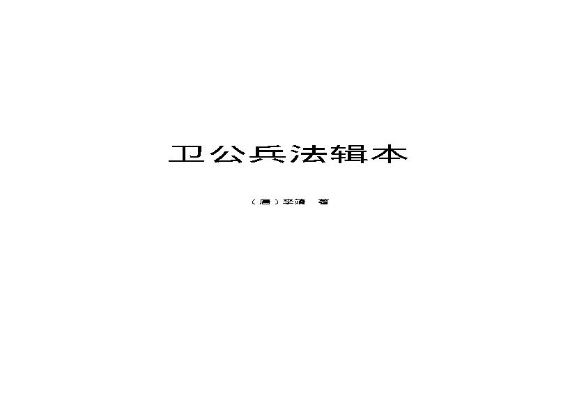 卫公兵法辑本.pdf(86.03KB_40页)