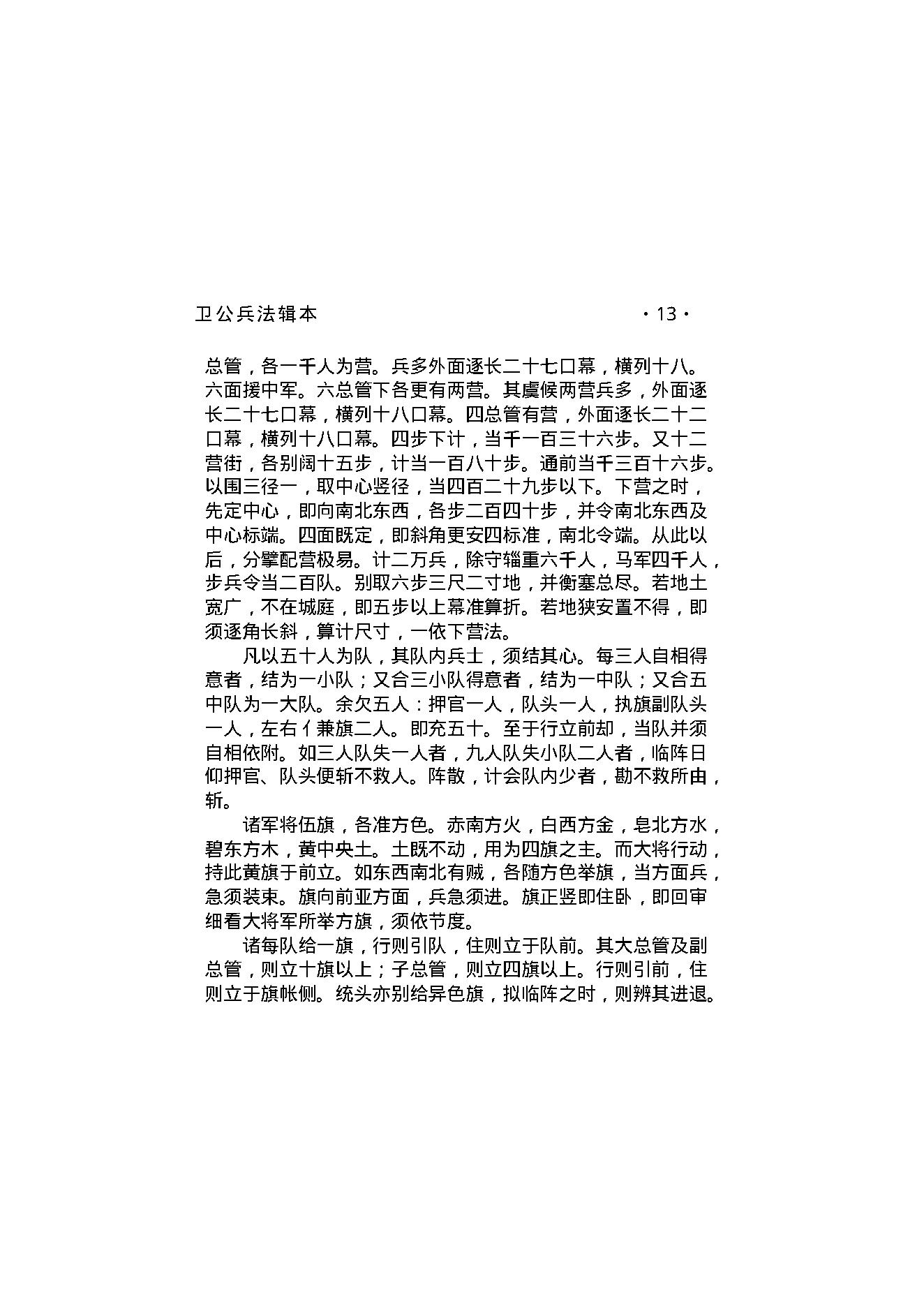 卫公兵法辑本.pdf_第16页