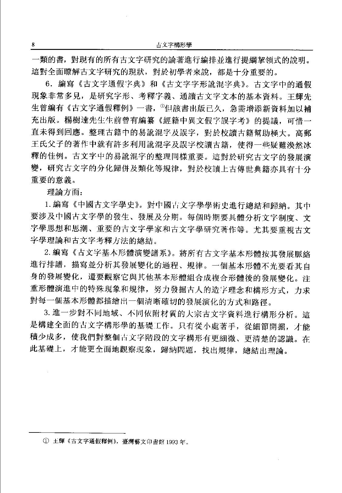 古文字构形学_11777310.pdf_第12页