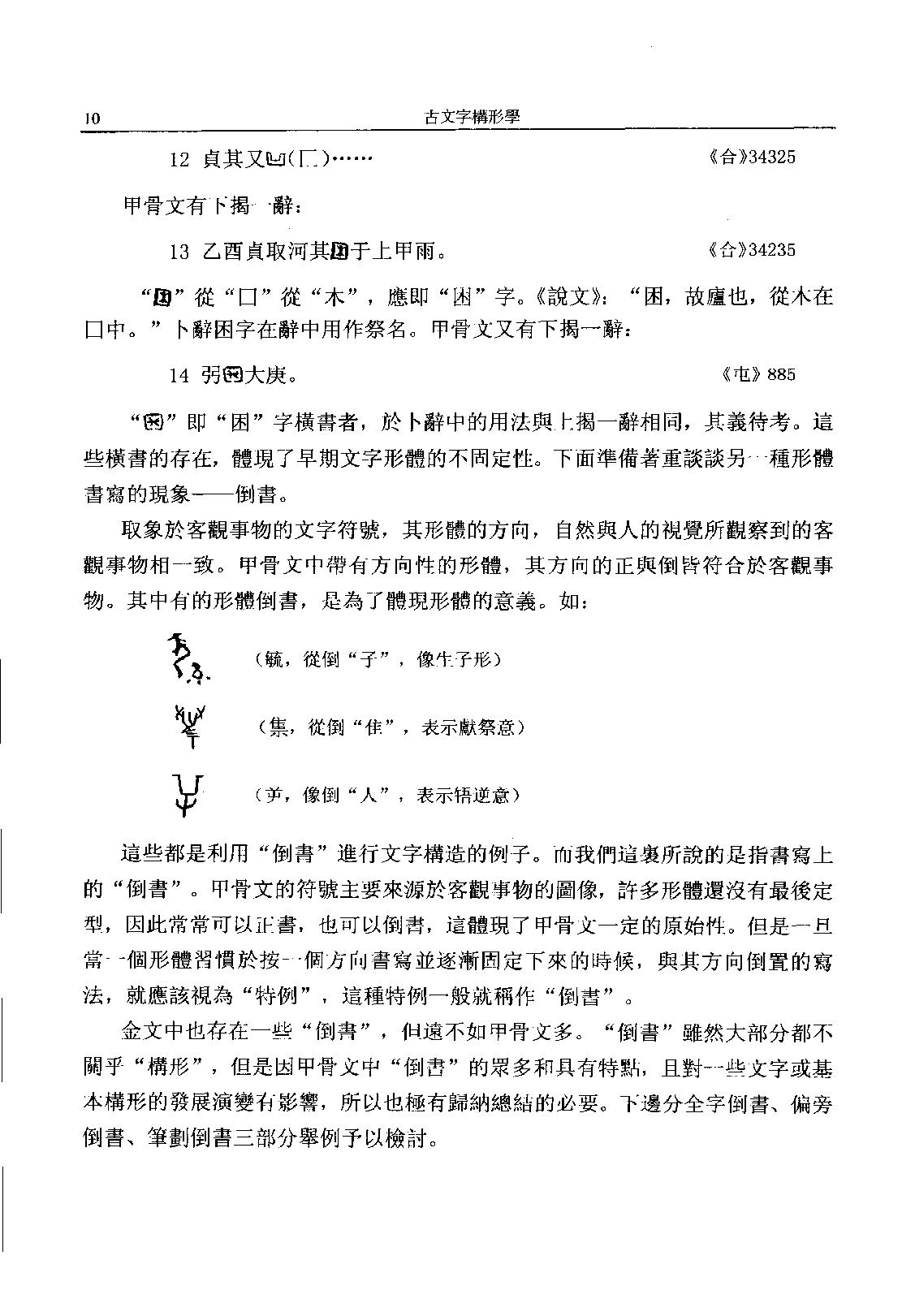 古文字构形学_11777310.pdf_第14页