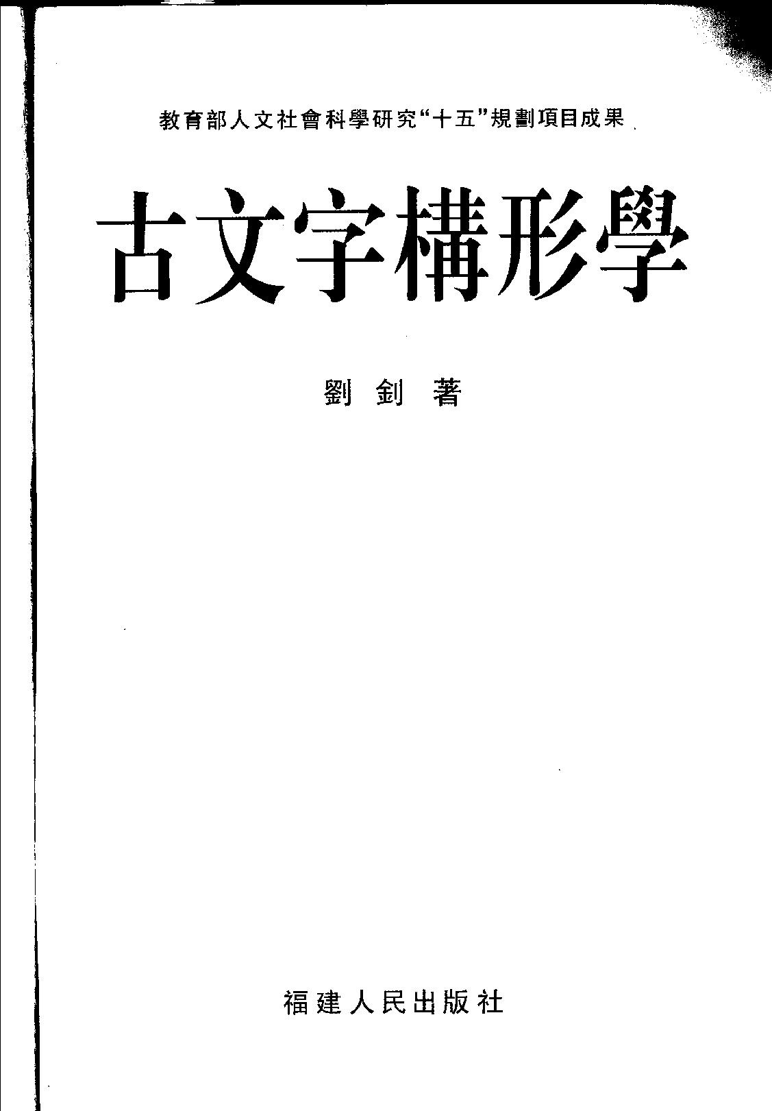 古文字构形学_11777310.pdf_第1页