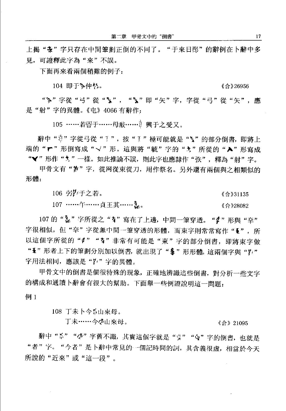 古文字构形学_11777310.pdf_第21页