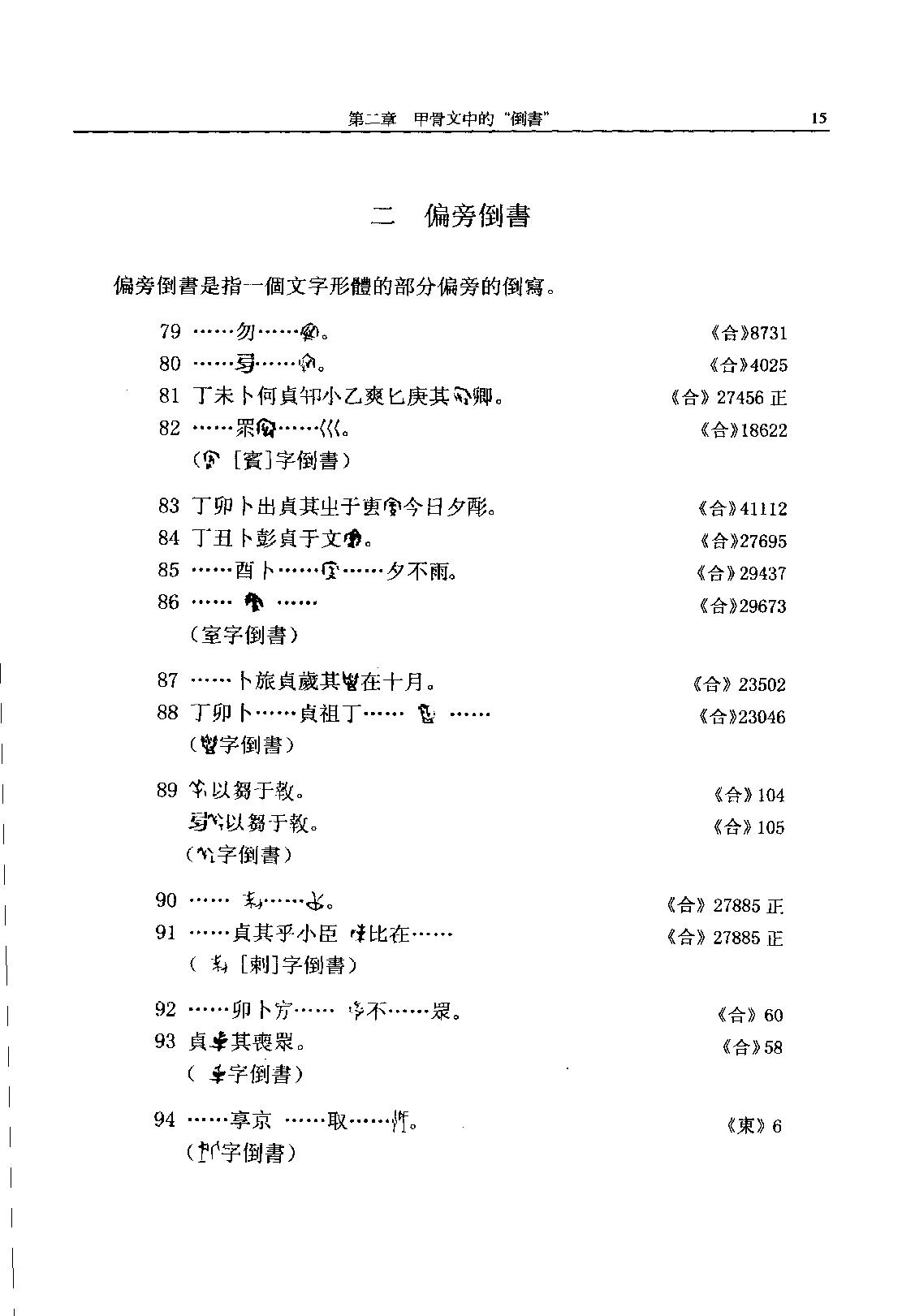 古文字构形学_11777310.pdf_第19页