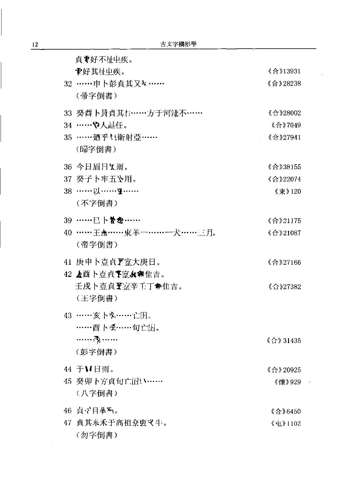 古文字构形学_11777310.pdf_第16页