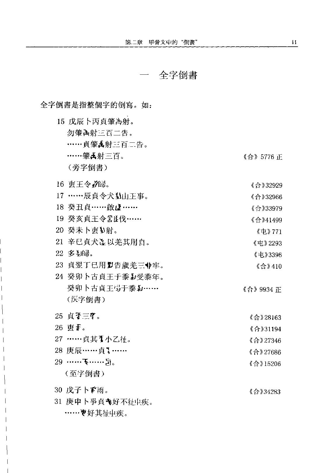 古文字构形学_11777310.pdf_第15页