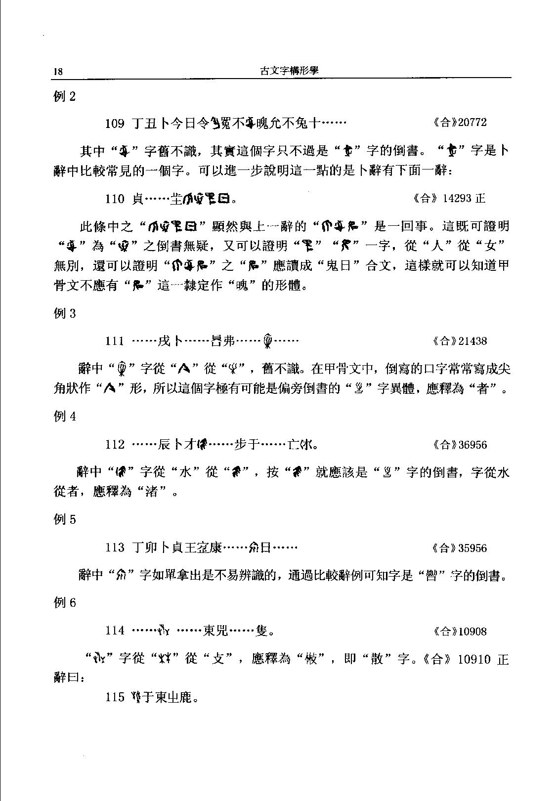 古文字构形学_11777310.pdf_第22页