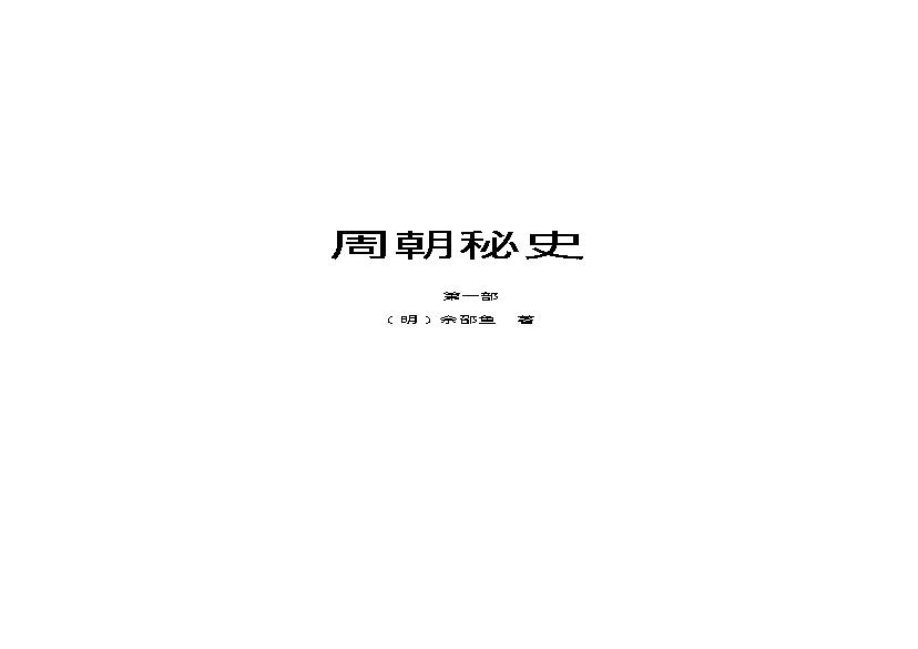 周朝秘史（第01部）.pdf(638.93KB_337页)
