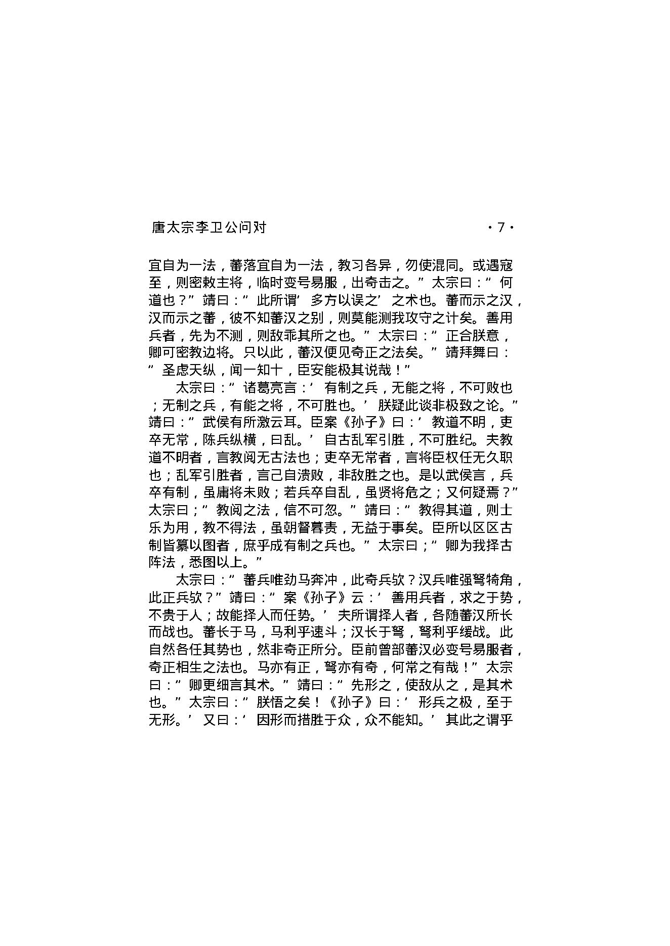 唐太宗李卫公问对.pdf_第9页