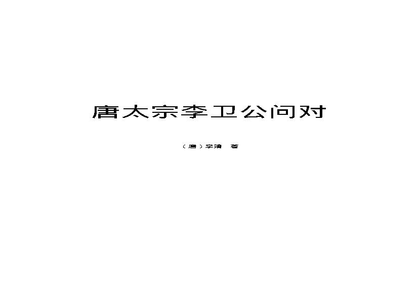 唐太宗李卫公问对.pdf(52.68KB_23页)