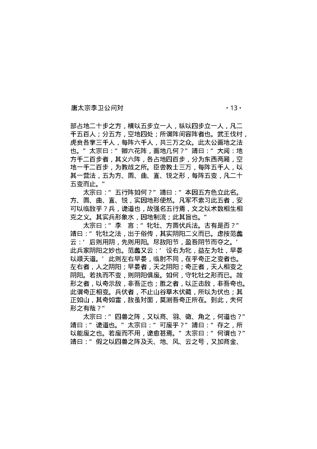 唐太宗李卫公问对.pdf_第15页