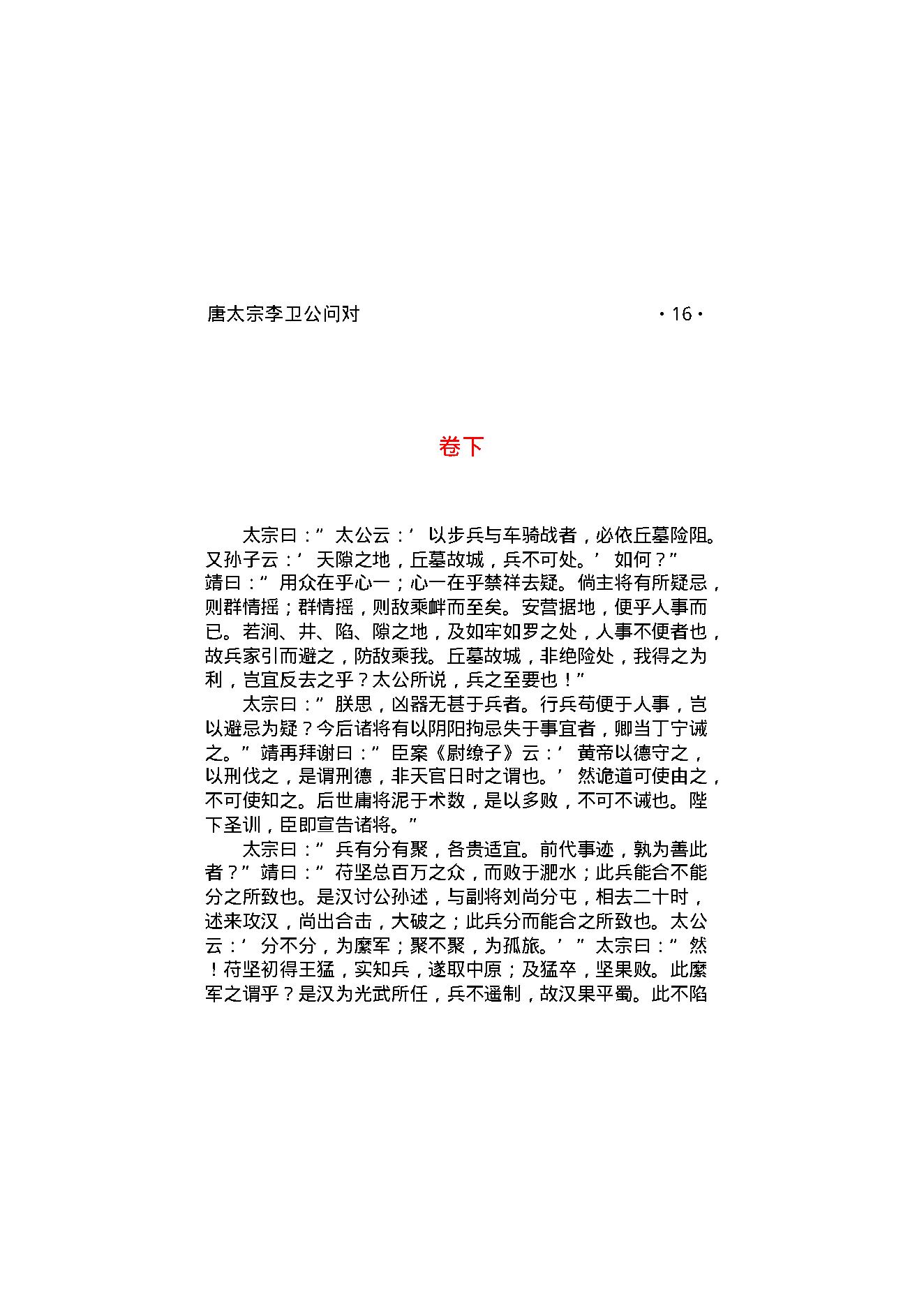 唐太宗李卫公问对.pdf_第18页