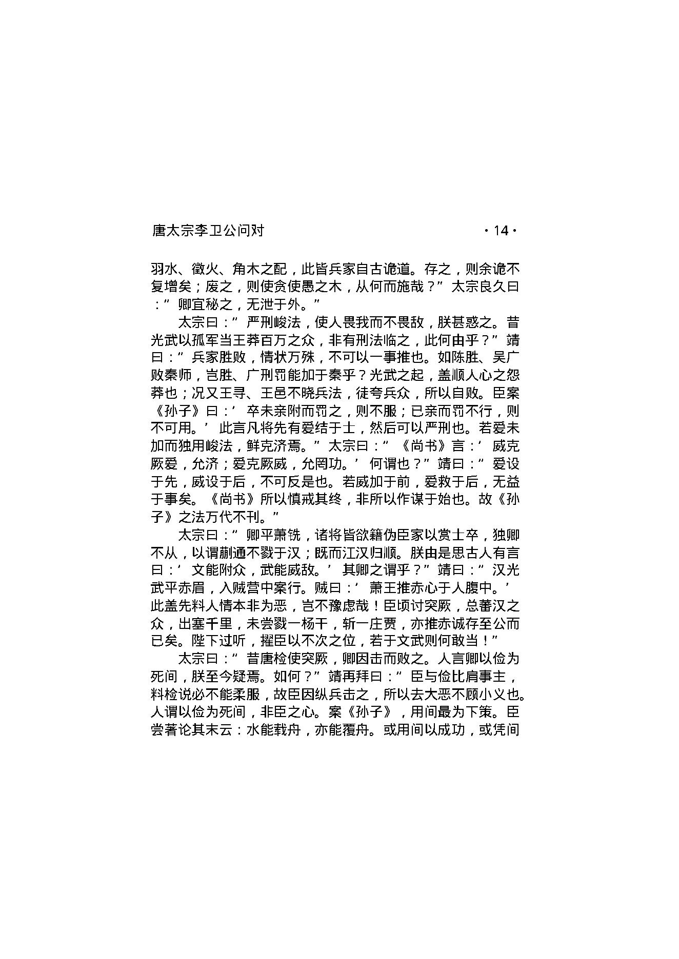 唐太宗李卫公问对.pdf_第16页
