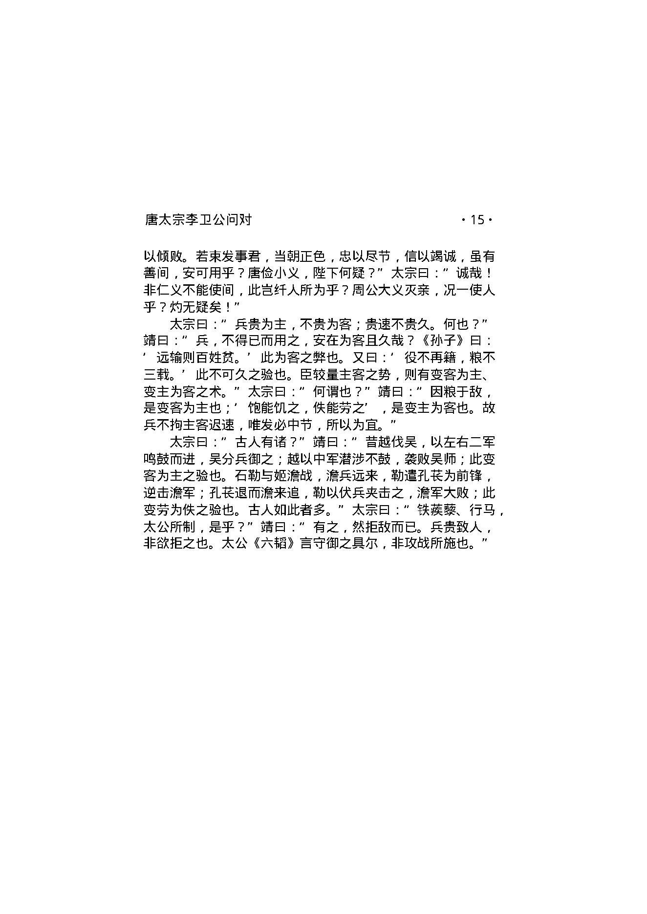 唐太宗李卫公问对.pdf_第17页
