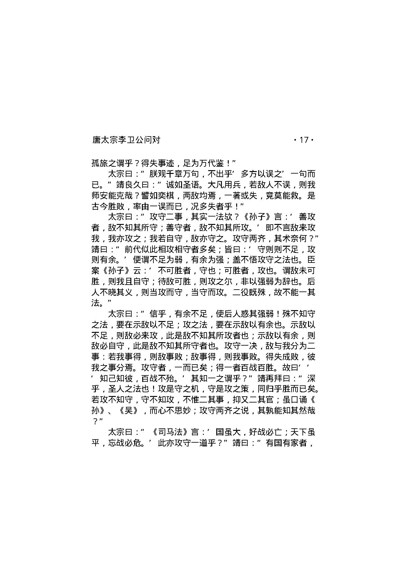 唐太宗李卫公问对.pdf_第19页