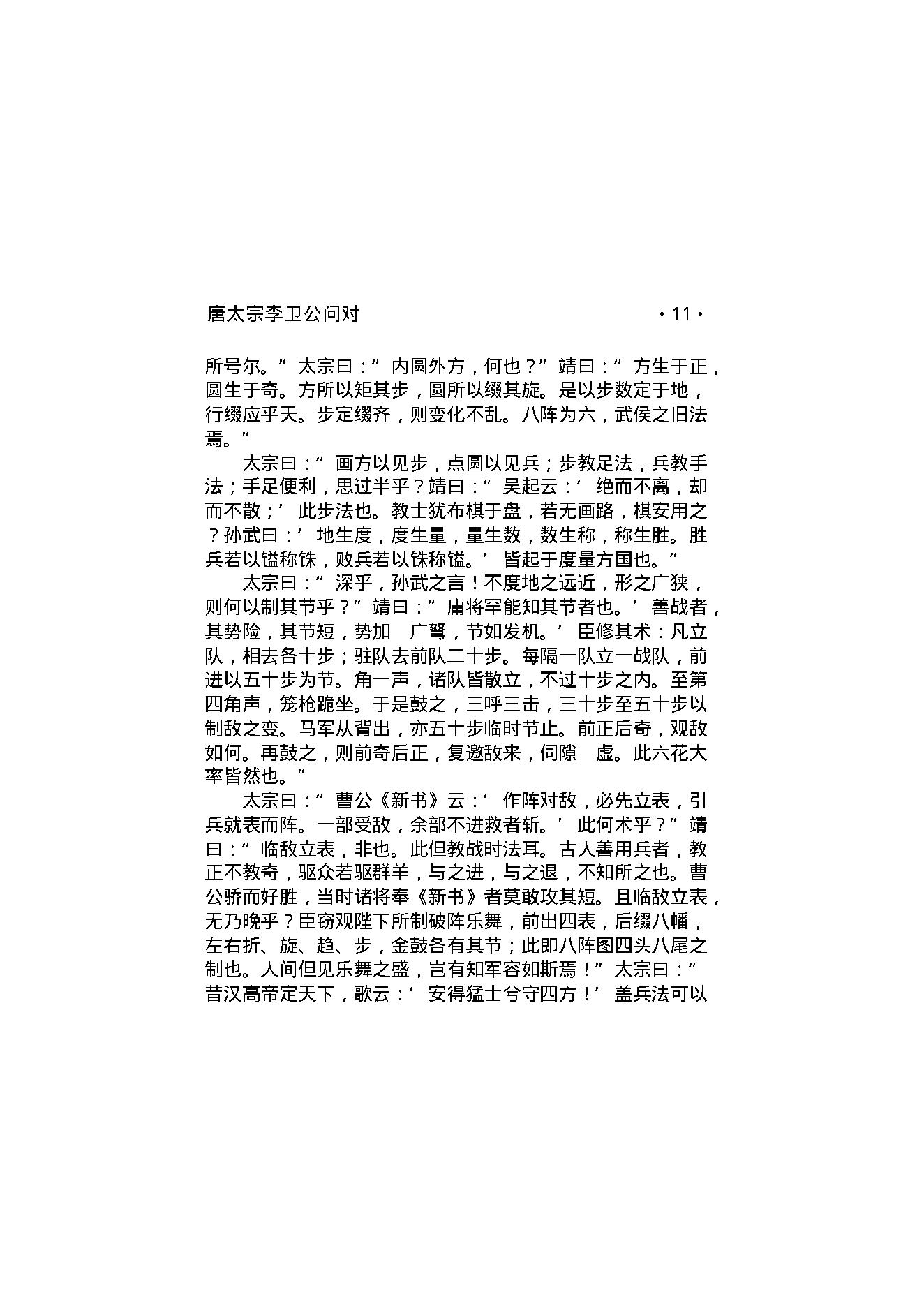 唐太宗李卫公问对.pdf_第13页