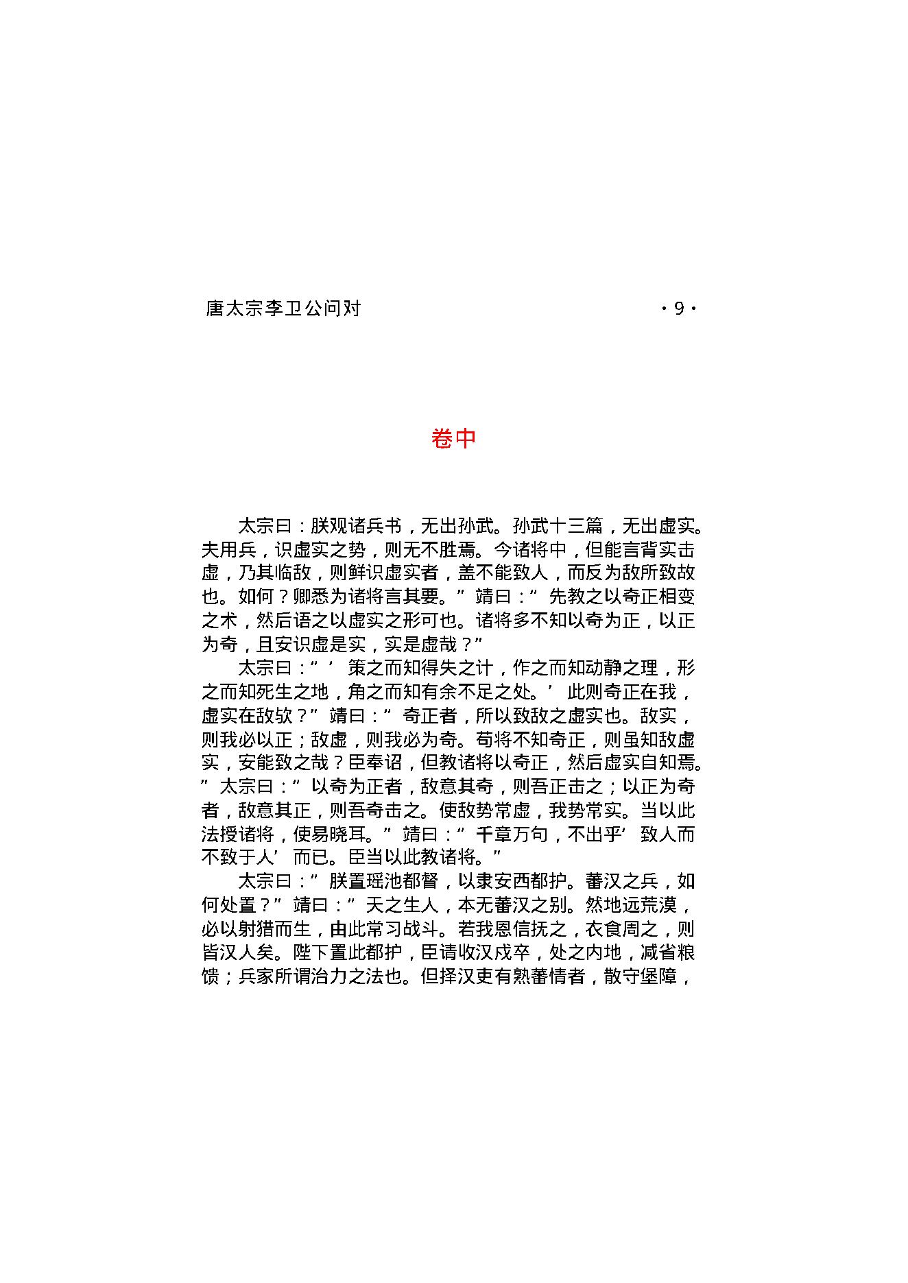 唐太宗李卫公问对.pdf_第11页
