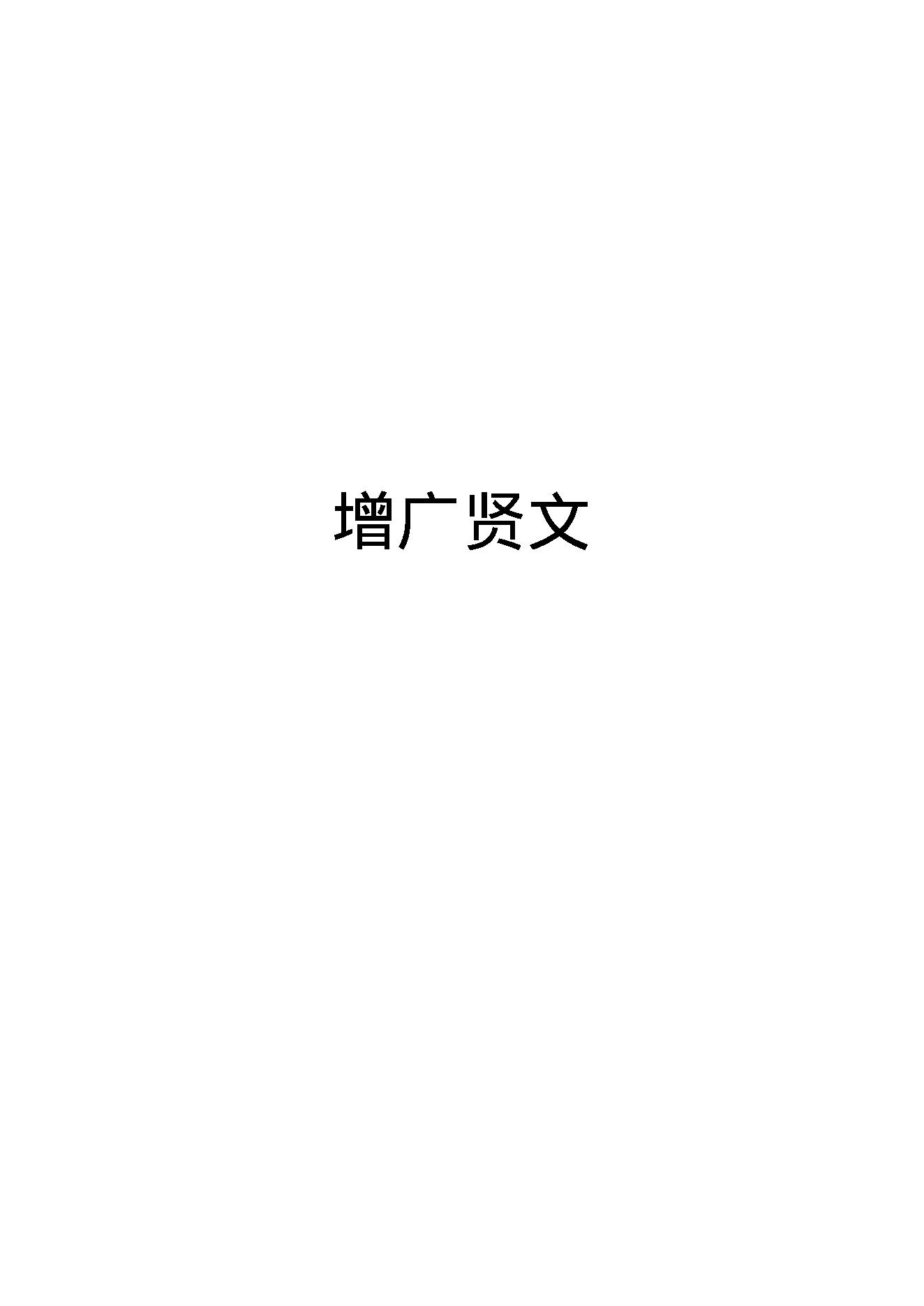 增广贤文.pdf_第1页