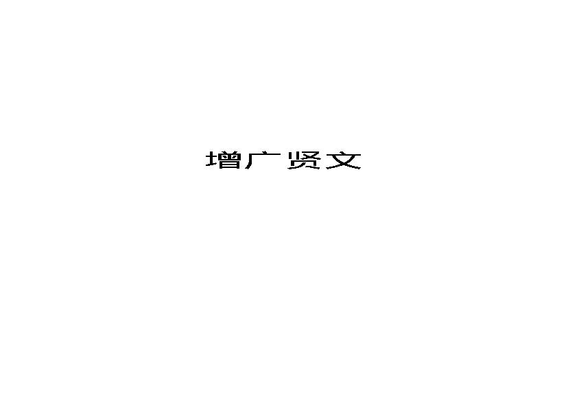 增广贤文.pdf(28.3KB_14页)