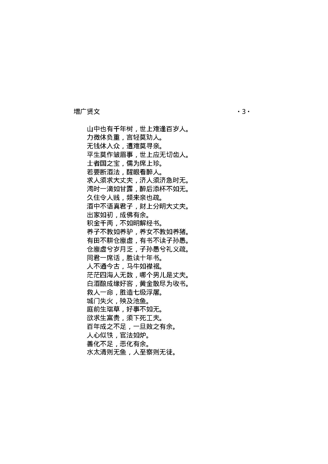 增广贤文.pdf_第4页