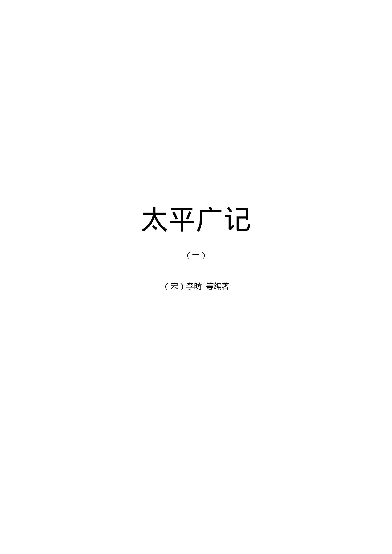 太平广记1.pdf_第1页