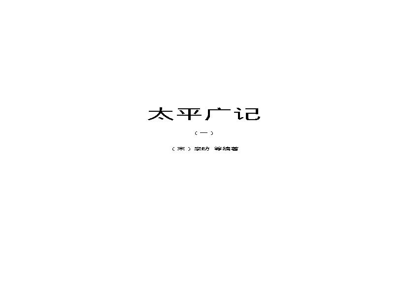 太平广记1.pdf(1.4MB_663页)