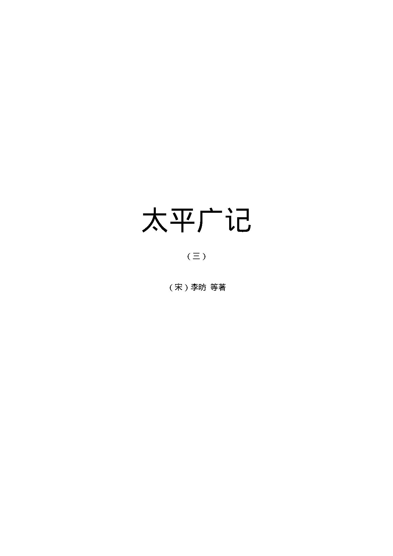 太平广记3.pdf_第1页