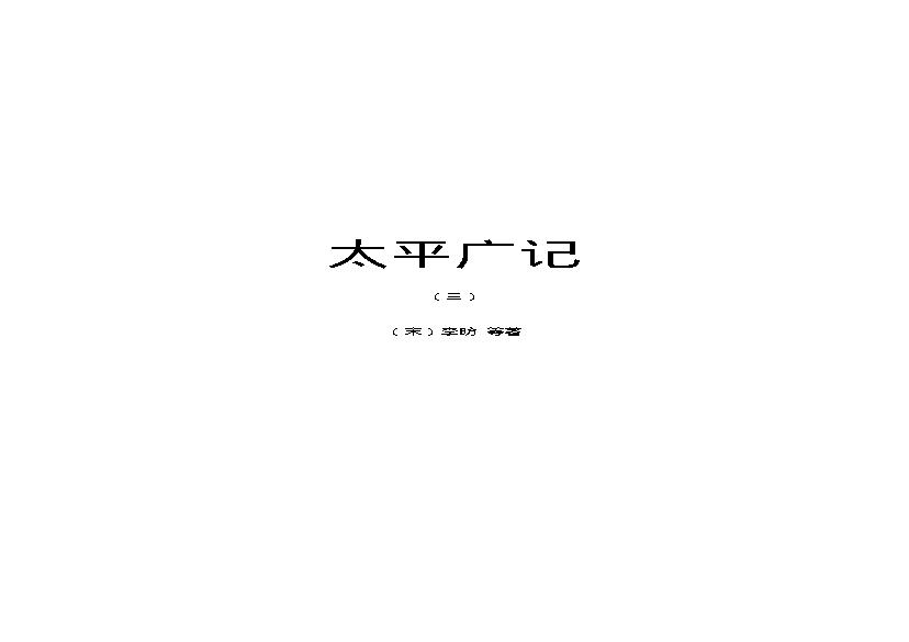 太平广记3.pdf(1.67MB_914页)