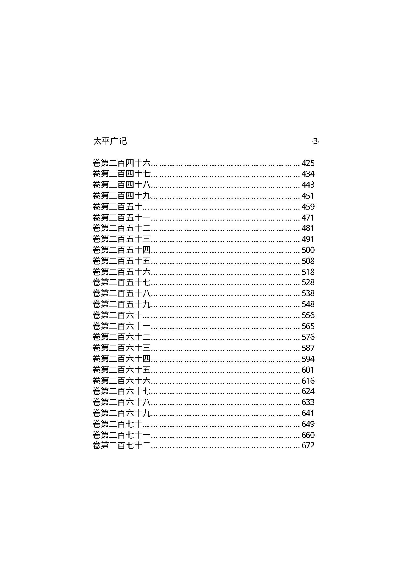 太平广记3.pdf_第4页