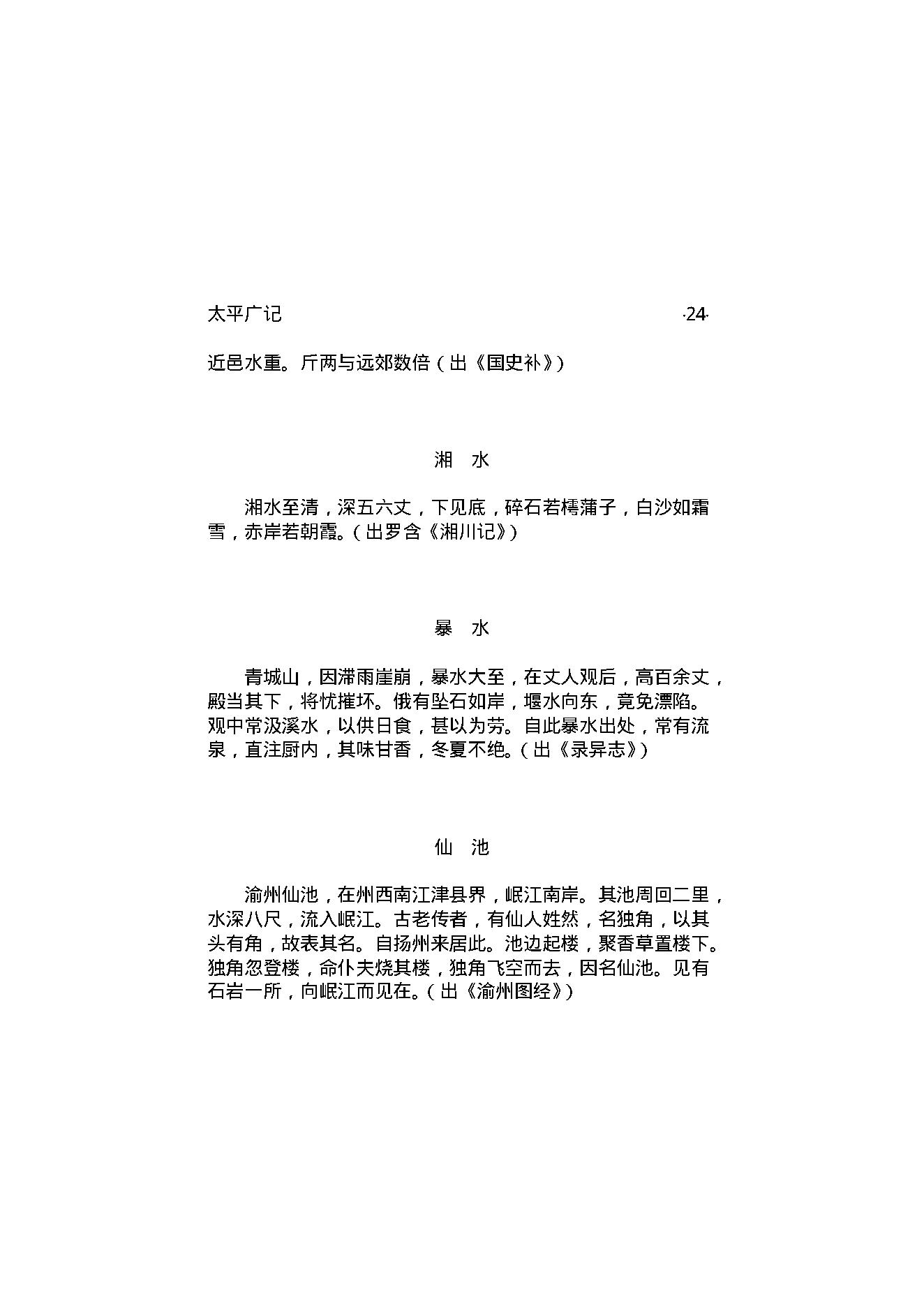 太平广记5.pdf_第25页