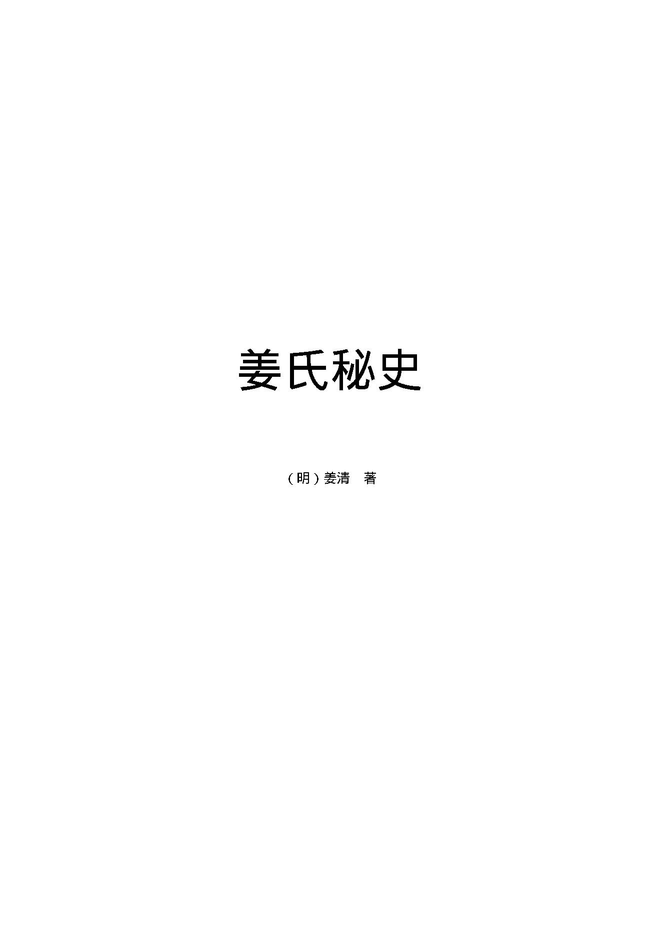 姜氏秘史.pdf_第1页