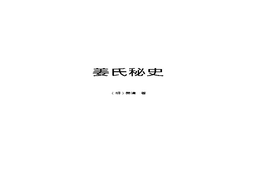姜氏秘史.pdf(238.7KB_115页)