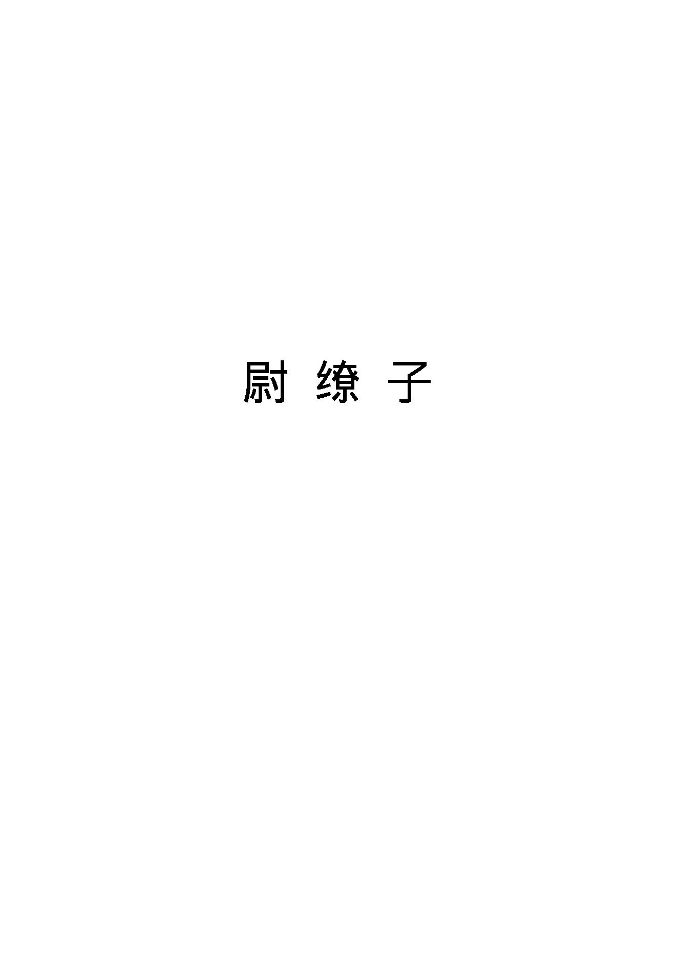 尉缭子.pdf_第1页