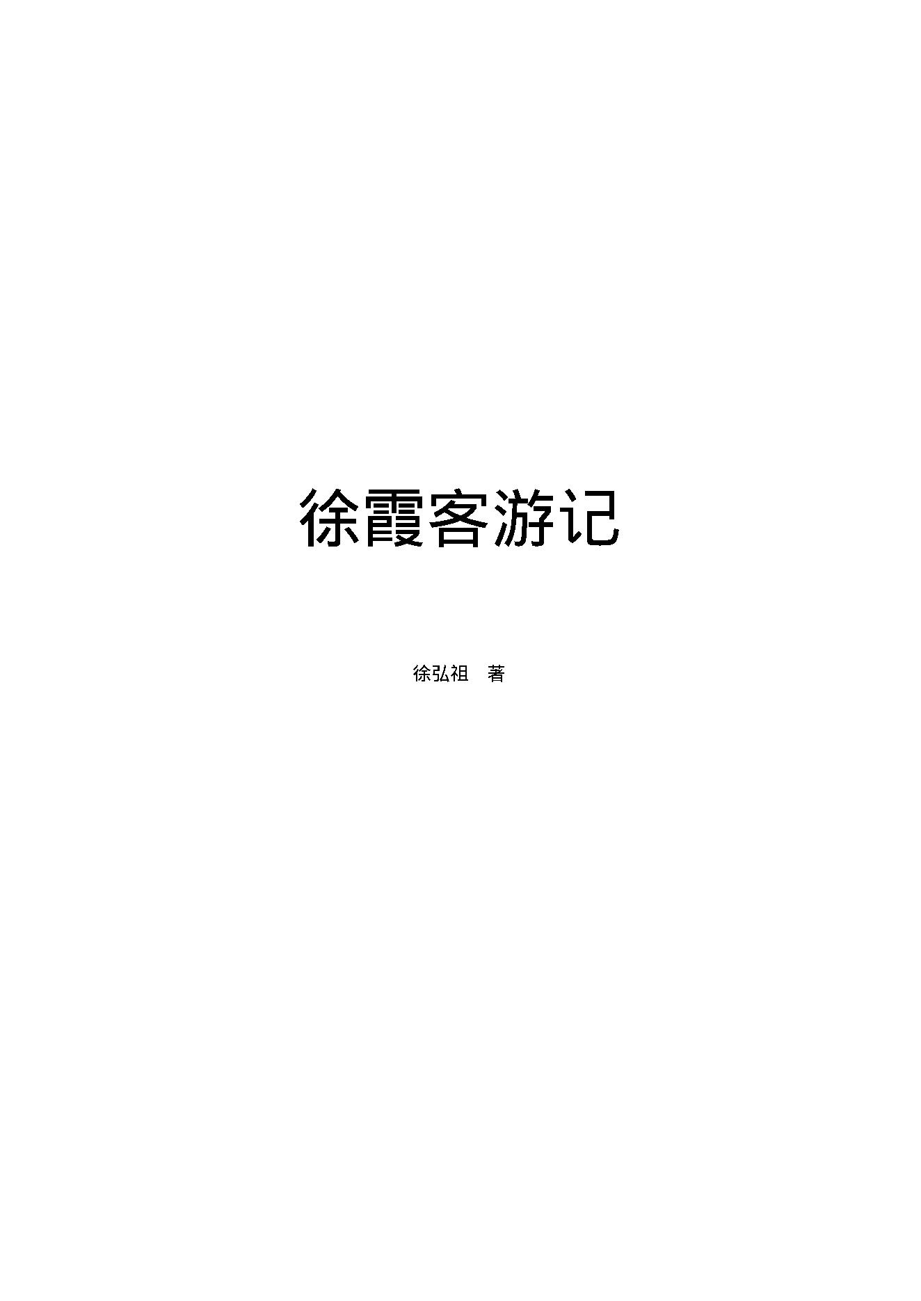 徐霞客游记.pdf_第1页
