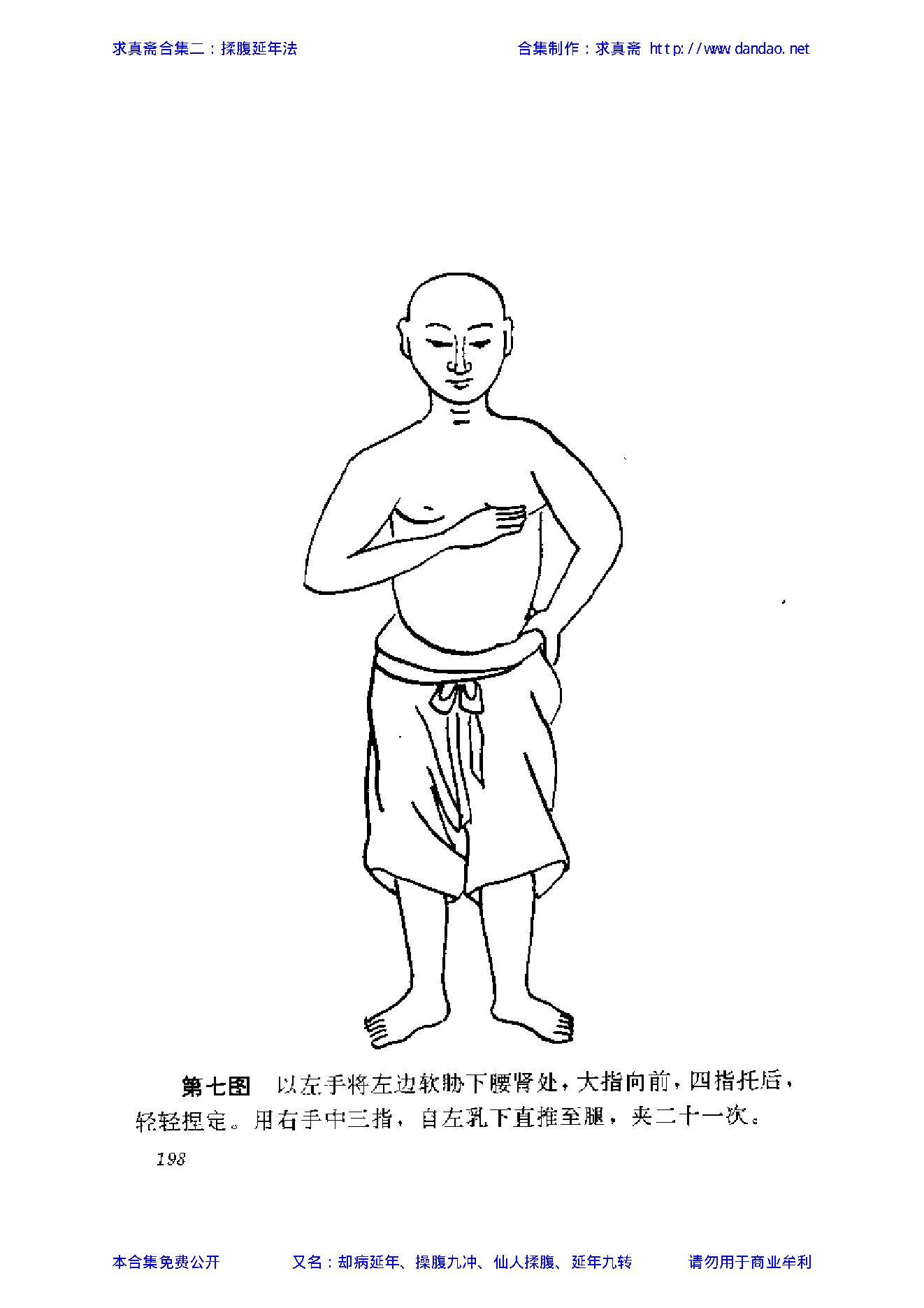 揉腹延年法——求真斋合集二.pdf_第8页