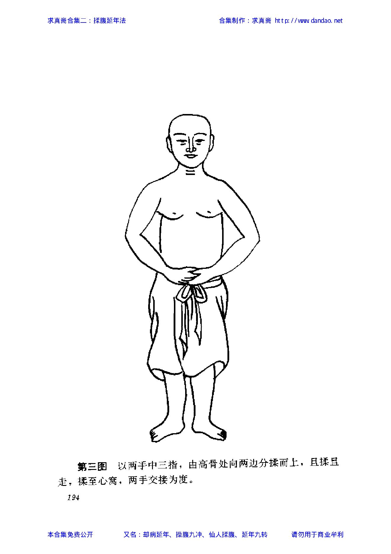 揉腹延年法——求真斋合集二.pdf_第4页