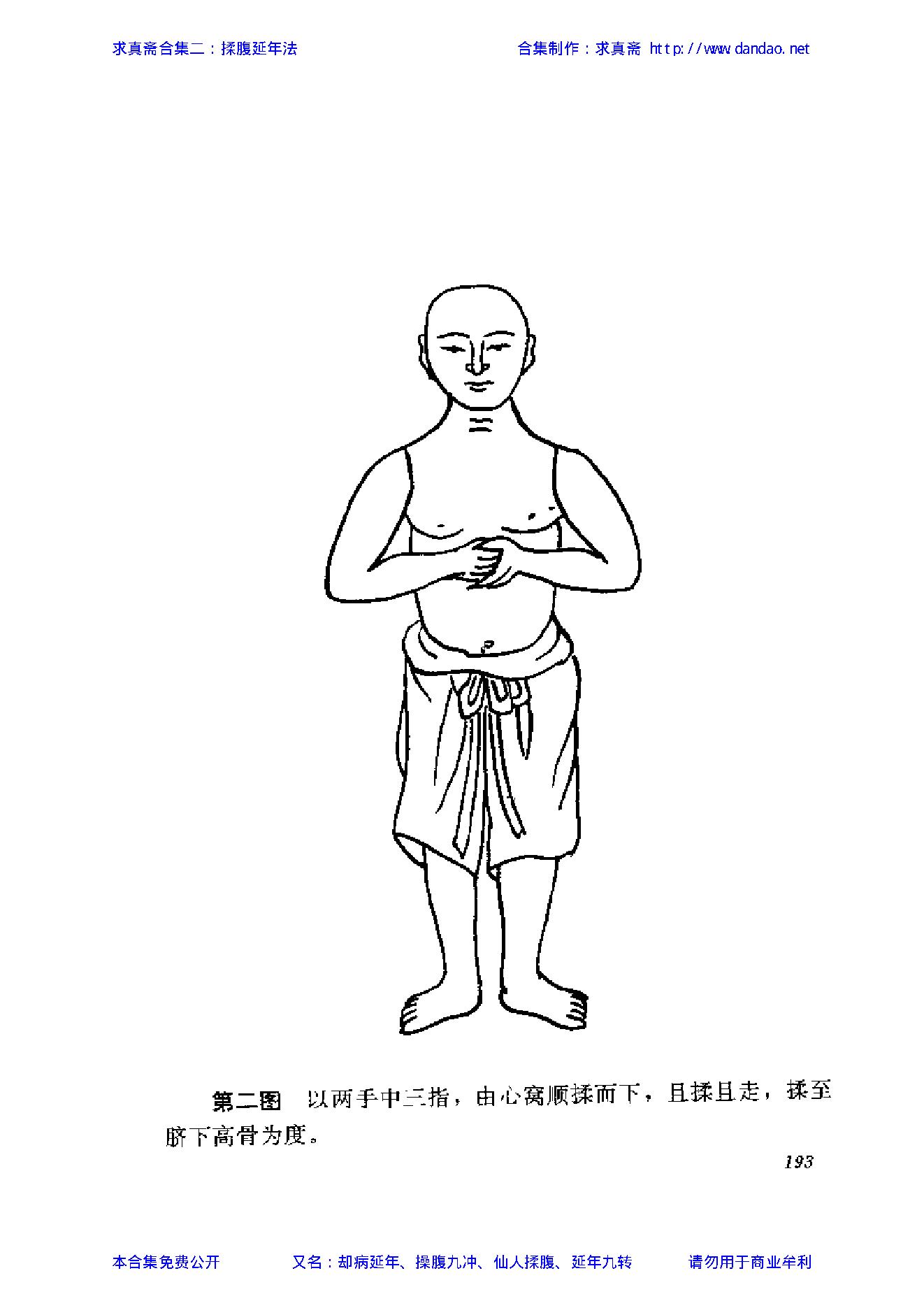 揉腹延年法——求真斋合集二.pdf_第3页