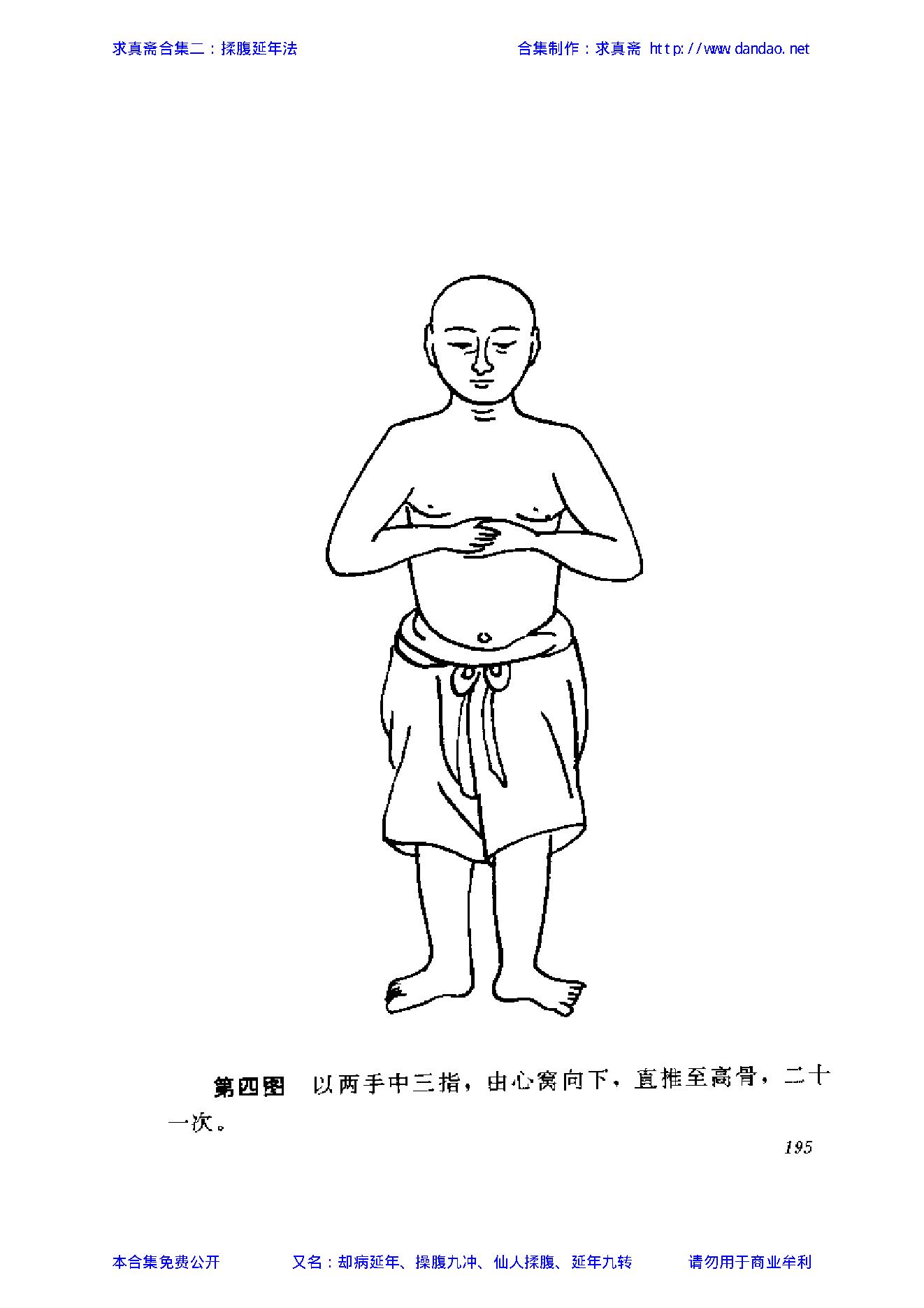 揉腹延年法——求真斋合集二.pdf_第5页