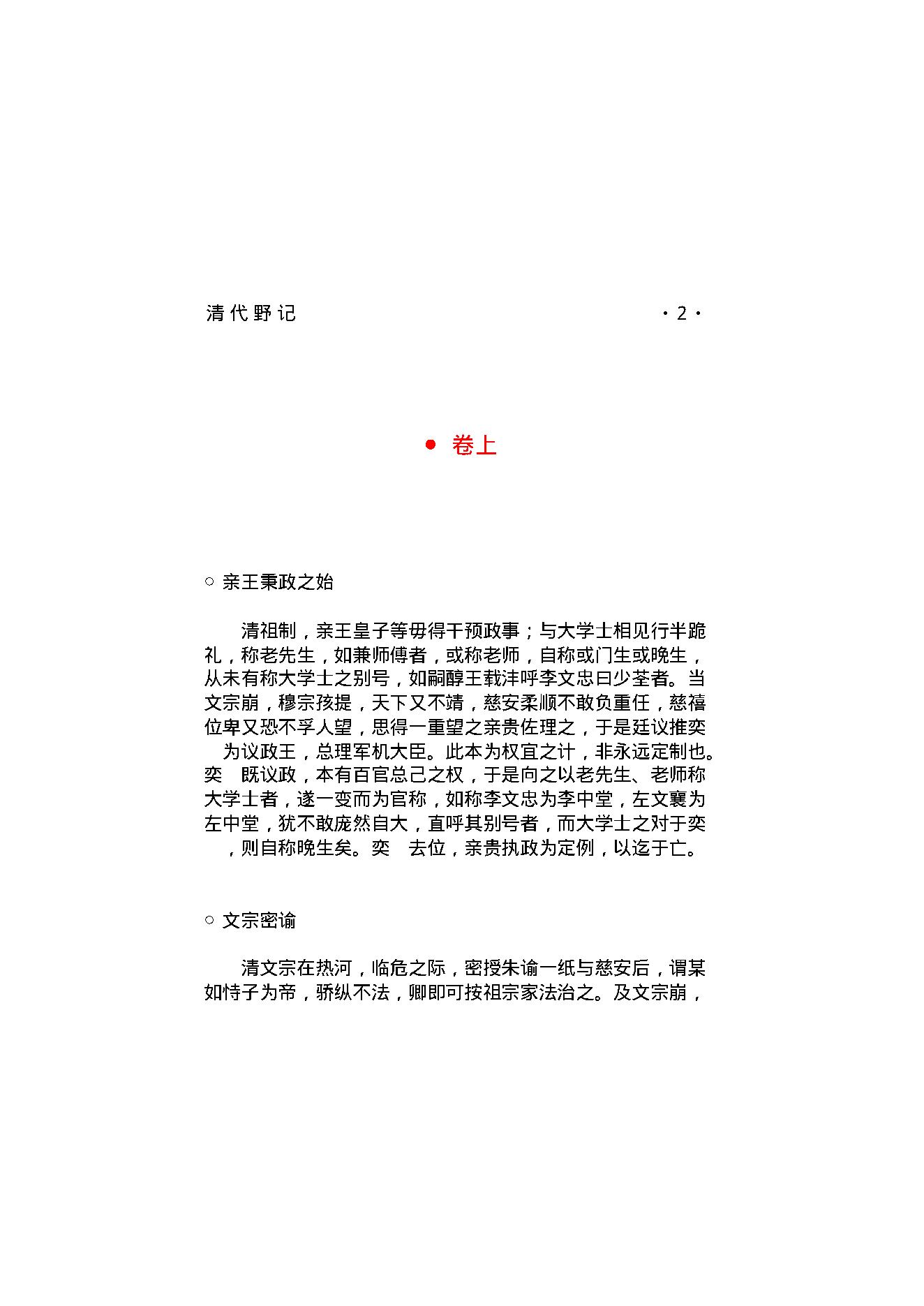 清代野记.pdf_第4页