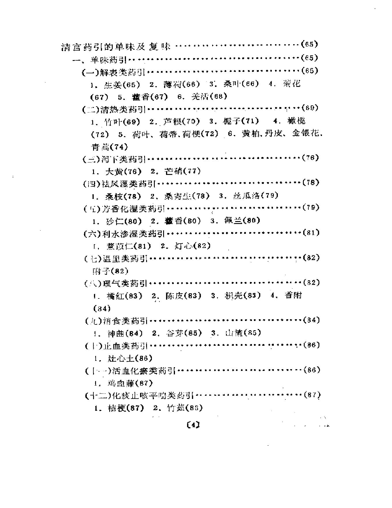 清宫药引精华.pdf_第7页